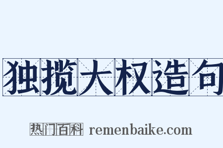 独揽大权造句是什么意思的图片